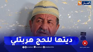 خليها على ربي: محمد ينفعل!! ديتها تحج راحت مع صحابتها وخلاتني 27 يوم منعرفش عليها اخبارها!!