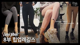 [VINA\u0026Co. LookBook] 8부 레깅스 룩북 | 키작녀가 입으면 예쁜 핏 레깅스 | 8부 레깅스 |  키작녀룩 | S키작녀, 키큰녀 추천#레깅스추천 #에슬레저룩 #데일리룩