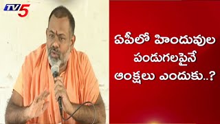 ఏపీలో హిందువుల పండగలపైనే ఆంక్షలు ఎందుకు? | Swami Paripoornananda Saraswati | TV5 News Digital