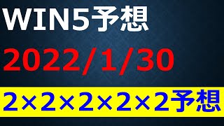 【WIN5 予想】2022根岸S・シルクロードS・巌流島S・節分S・美濃S全5レースを2点ずつ！