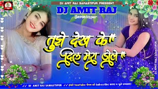 #Dj_Hindi_Song | Tujhe Dekh Ke Dil Mera Dole Dj Dholki Hard Mix DjAmitRaj Samastipur | Old Hindi Mix
