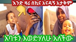 #ሰኪና ለአባቷ ያላት ፍቅር💌አባቱን መርጠች# ተመልከቱ#እወድሃለሁ😥አባቴ አለች ሰሞየ ተብላሽ😭