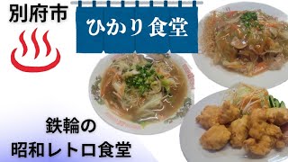 別府市●【ひかり食堂】創業36年鉄輪のレトロな昭和のぬくもり食堂#別府市グルメ#チャンポン#あんかけ焼そば#とり天