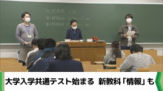 大学入学共通テスト始まる　千葉県内で２万３千人受験　新教科に「情報」も（2025.01.18放送）