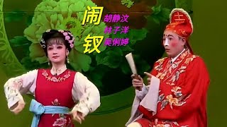 《闹钗》折子戏 - 胡静汶 。林子洋 。吴俐婷演出