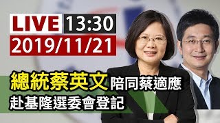 【完整公開】LIVE 總統蔡英文陪同蔡適應 赴基隆選委會登記