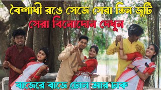 বৈশাখী সাজে সেজে সেরা তিন জুটি,বৈশাখের গানে ও নাচে দর্শক মাতালো দেখুন,শোভা,বিপ্লব,রানী সরকার,মনির,