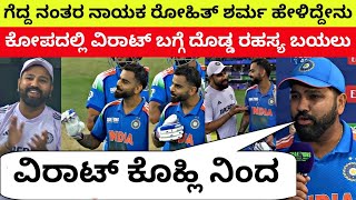 ಗೆದ್ದ ಬಳಿಕ ನಾಯಕ ರೋಹಿತ್ ಶರ್ಮ ಹೇಳಿದ್ದೇನು | Rohit Sharma press conference #indvspak #teamindia #bcci