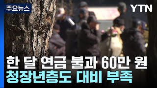 노인 90% 월 평균 60만 원 연금 받아...청장년층도 문제 / YTN