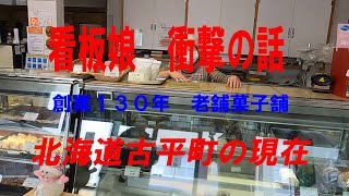 古平町　田畑菓子舗　看板娘