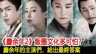 《慶余年2》飯圈文化多可怕？慶余年的主演們，給出最終答案︱慶餘年︱張若昀︱李沁︱肖戰#娛樂爆料社