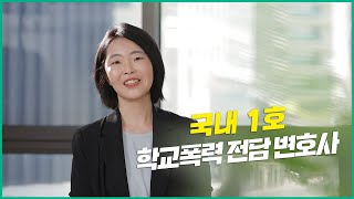 국내 1호 학교폭력 전담 변호사  | 함께학교 전문가 상담 노윤호 변호사편