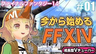 #01【ファイナルファンタジーXIV】今から始めるFF14初心者実況！【ファイナルファンタジー14】FFXIV 関西女性Vtuberゲーム実況