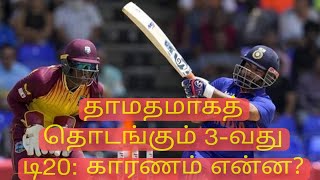 IND vs WI தாமதமாகத் தொடங்கும் 3-வது டி20: காரணம் என்ன?