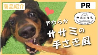 【PR商品紹介】🐶ドギーマン　無添加良品　やわらかササミの手さき風