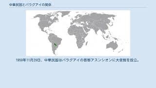 中華民国とパラグアイの関係