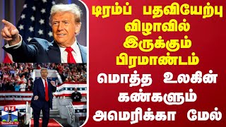 டிரம்ப் பதவியேற்பு விழாவில் இருக்கும் பிரமாண்டம் - மொத்த உலகின் கண்களும் அமெரிக்கா மேல்