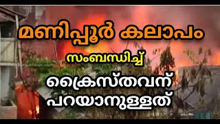 മണിപ്പൂര്‍ വംശഹത്യക്ക് :  ഒരു ക്രൈസ്തവ പ്രതികരണം