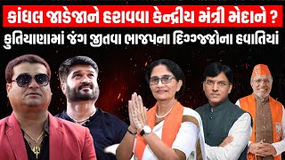 kutiyana માં વિધાનસભાની ચૂંટણી જેવો જંગ જામ્યો, ભાજપને જીતાડવા દિગ્ગજોને આવુ પડયું મેદાને