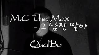Qual_Bo - 그 남잔말야 (Mc The Max) 냄새를 보는 소녀 OST