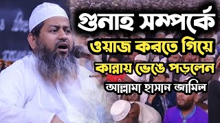 অশ্রুসিক্ত কন্ঠে কান্নার সেরা ওয়াজ আল্লামা হাসান জামিল,allama Hasan Jamil new waz 2022,Hasan Jamil