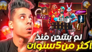 فاجأت متابع فقير يلعب العبة منذ 5 سنوات ولم يشحن من قبل 😭 ب40الف💎حولت حسابه من نوب لاسطوري🔥😱فري فاير