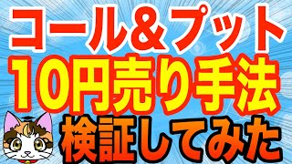 プットオプション10円コールオプション10円売り手法検証・日経平均225先物オプション取引