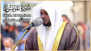 سورة المؤمنون الشيخ مختار الحاج تلاوة خاشعة - Surah Al Muminun Shiekh Mukhtar Al Hajj