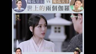 獨孤天下 x 獨孤皇后．世上的兩個伽羅：小女生 VS 強悍型