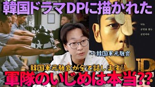 【BTSのJINも同じ目に遭うかも】ドラマ『D.P.』出ているいじめや厳しい訓練は本当│元軍人が詳しく話します│FRaUweb掲載記事