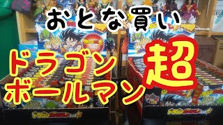 ドラゴンボールマン超 大人買いで開封します。本当の大人は大人買いなんてしないんだよ‼️   さて、コンプリートできるのか❔