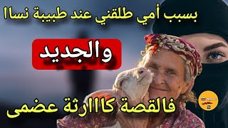 كحل العفة بسبب امي طلقني عند طبيبة دالنسا😱والجديد فالقصة كااارثة عضمى🤯#قصص_واقعية