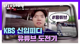 구독자 수 늘리기 도전! | KBS 신입피디 유튜브도전기 [다큐 인사이트] 시청률에 미친 pd들