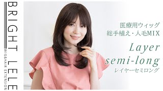 人毛MIXフルウィッグ♡『医療用ウィッグ総手植え人毛MIXレイヤーセミロング』カラバリ4色　New wig released 「Human hair mix wig」ブライトララ