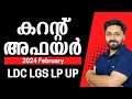 Current Affairs 2024 | ഏറ്റവും പുതിയത്  | LDC  LGS  LP UP | #ldc #lgs #lpup #cpo