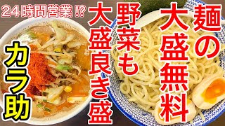 【仙台グルメ】（ほぼ）２４時間楽しめるのが凄い。大盛も無料の野菜たっぷり魚介つけ麺を食べてきた日。仙台市青葉区国分町【カラ助】