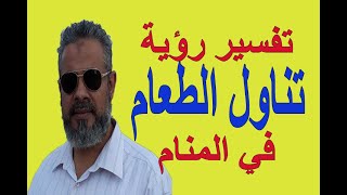 تفسير حلم رؤية تناول الطعام في المنام / اسماعيل الجعبيري