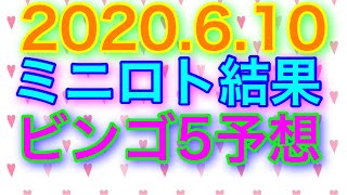 【2020.6.10】ミニロト結果＆ビンゴ5予想！