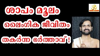 ശാപം മൂലം ലൈംഗിക ജീവിതം തകർന്ന ഭർത്താവ് !  FAMILY COUNSELING ! ASTROLOGY