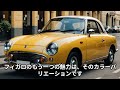 日産の「フィガロ」は、1991年に発売されたコンパクトカーで、独特のデザインとレトロな魅力