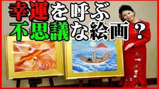 【衝撃】幸運を呼ぶ不思議な絵画「頭部を強打後、霊能力が開花！」朝ドラ女優のあいはら友子に何があったのか？