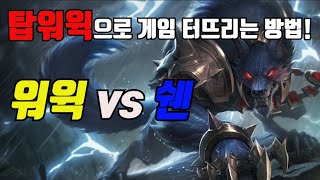 탑워윅으로 게임 터뜨리는 방법! (워윅 vs 쉔)