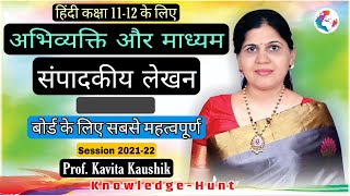 संपादकीय लेखन Sampadkiya Lekhan Editorial writing Hindi class 12 | #संपादकीय_लेखन | Knowledge Hunt