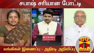 (31/08/2019) சபாஷ் சரியான போட்டி : வங்கிகள் இணைப்பு - அதிரடி அறிவிப்பு - பாஜக Vs வங்கி ஊழியர் சங்கம்