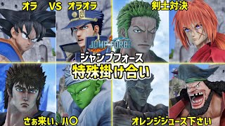 【ジャンプフォース】全キャラ特殊掛け合い集【JUMP FORCE】