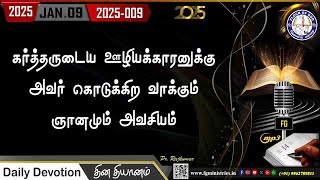 கர்த்தருடைய ஊழியக்காரனுக்கு அவர் கொடுக்கிற வாக்கும் ஞானமும் அவசியம் 09.01.2025 | #0009 - 2025