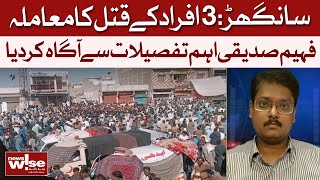 Sanghar: The Case Of 3 Murders | Journalist Fahim Siddiqui Reveals Key Details | Dawn News