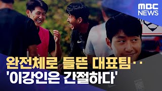 완전체로 들뜬 대표팀‥'이강인은 간절하다' (2022.09.21/뉴스데스크/MBC)