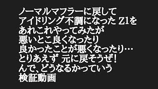 安定したアイドリングをそのままに 悪化した燃費は改善出来るのか？検証動画