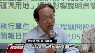 亞泥西部復礦爭議 今送環評大會討論 20161014 公視晚間新聞